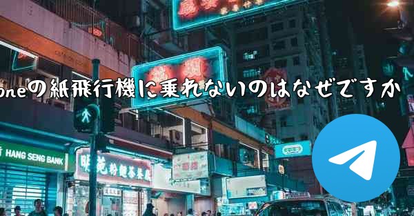 iPhoneの紙飛行機に乗れないのはなぜですか
