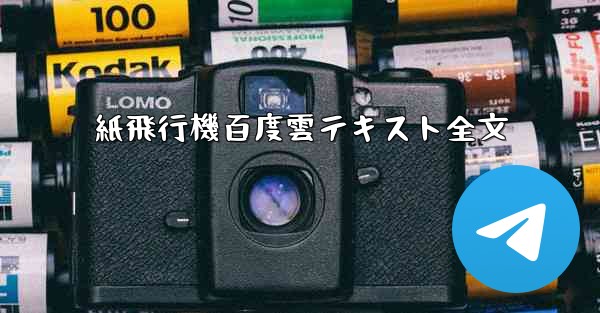 紙飛行機百度雲テキスト全文