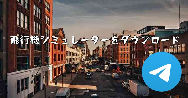 飛行機シミュレーターをダウンロード