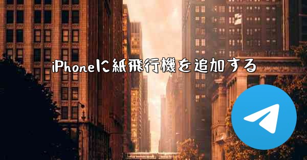 iPhoneに紙飛行機を追加する