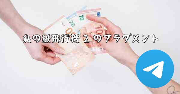 <b>私の紙飛行機 2 のフラグメント</b>