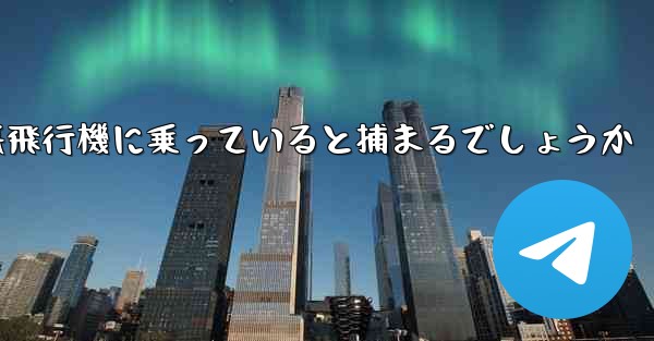 中国で紙飛行機に乗っていると捕まるでしょうか