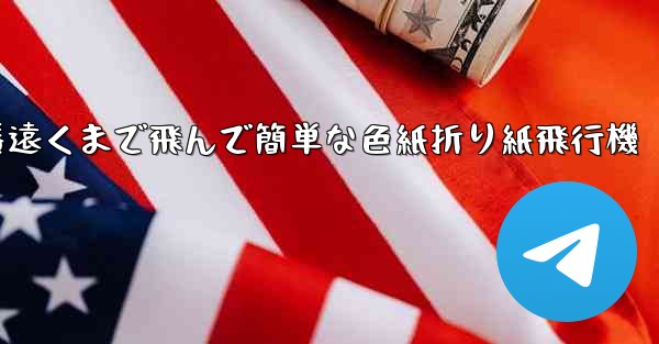 一番遠くまで飛んで簡単な色紙折り紙飛行機