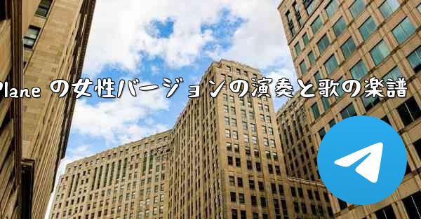 My Paper Plane の女性バージョンの演奏と歌の楽譜