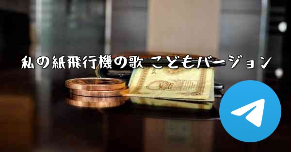 私の紙飛行機の歌 こどもバージョン