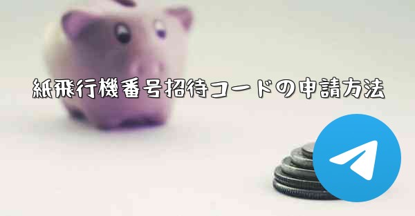 紙飛行機番号招待コードの申請方法