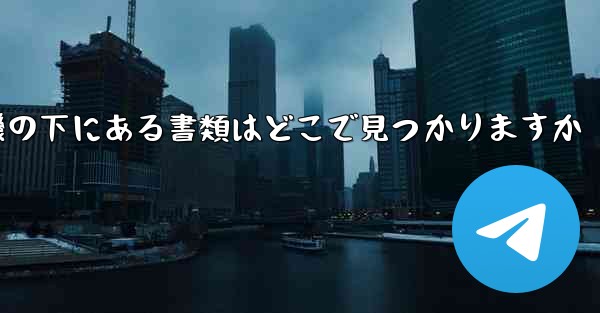 <b>紙飛行機の下にある書類はどこで見つかりますか</b>