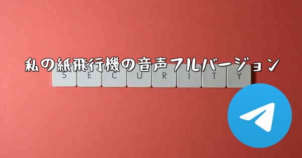 私の紙飛行機の音声フルバージョン