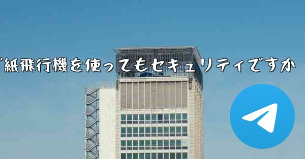 中国で紙飛行機を使ってもセキュリティですか