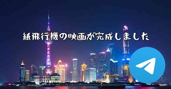 紙飛行機の映画が完成しました