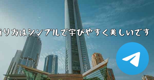 <b>紙飛行機の折り方はシンプルで学びやすく美しいです</b>