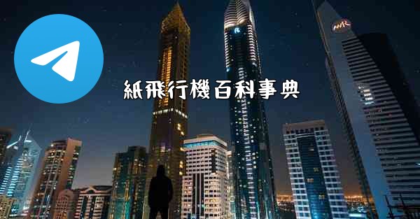 紙飛行機百科事典