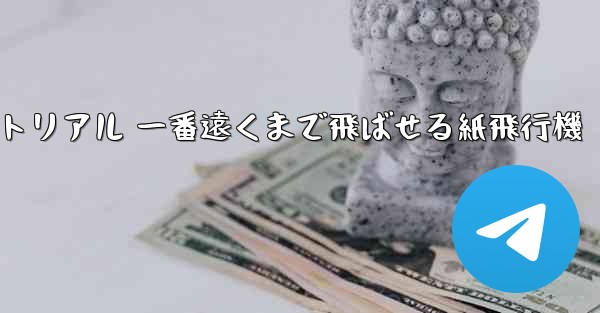 紙飛行機チュートリアル 一番遠くまで飛ばせる紙飛行機