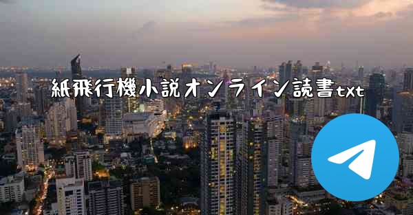 紙飛行機小説オンライン読書txt