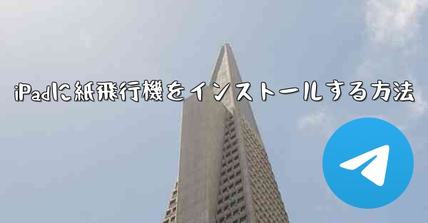 iPadに紙飛行機をインストールする方法