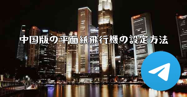 中国版の平面紙飛行機の設定方法