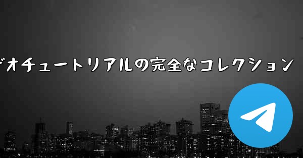 手作り紙飛行機のビデオチュートリアルの完全なコレクション