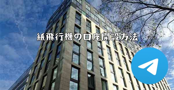 紙飛行機の口座開設方法