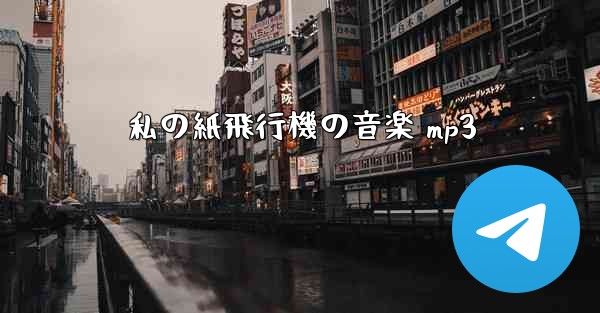 私の紙飛行機の音楽 mp3