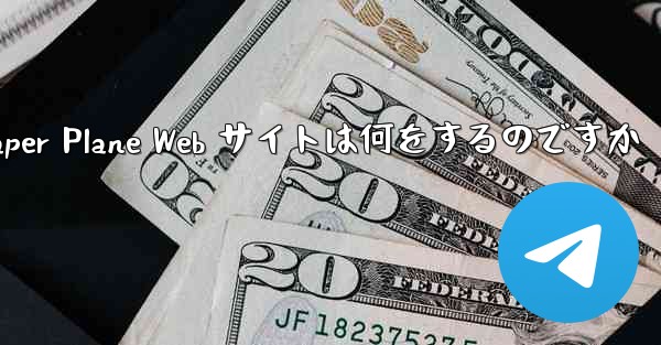 Paper Plane Web サイトは何をするのですか