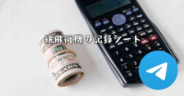 <b>紙飛行機の記録シート</b>