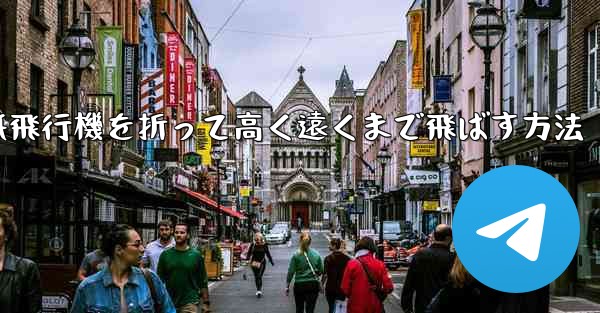 コウモリの紙飛行機を折って高く遠くまで飛ばす方法