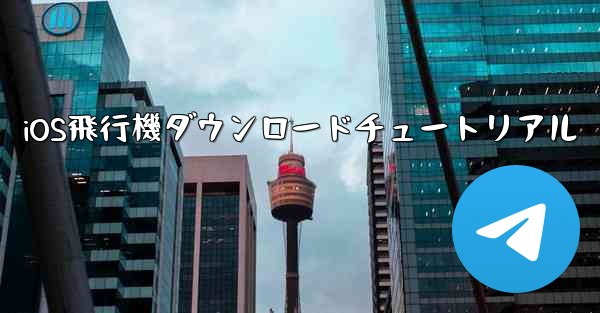 iOS飛行機ダウンロードチュートリアル