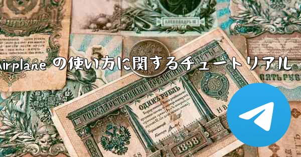 Apple 版 Airplane の使い方に関するチュートリアル