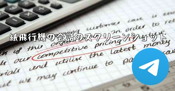 <b>紙飛行機の会話のスクリーンショット</b>