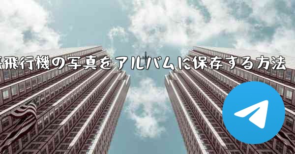 <b>紙飛行機の写真をアルバムに保存する方法</b>