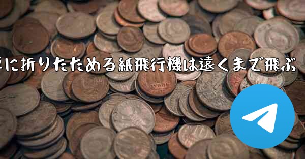 簡単に折りたためる紙飛行機は遠くまで飛ぶ