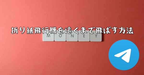 折り紙飛行機を遠くまで飛ばす方法
