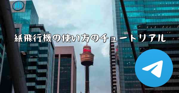 <b>紙飛行機の使い方のチュートリアル</b>