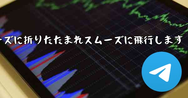 滑空紙飛行機はスムーズに折りたたまれスムーズに飛行します