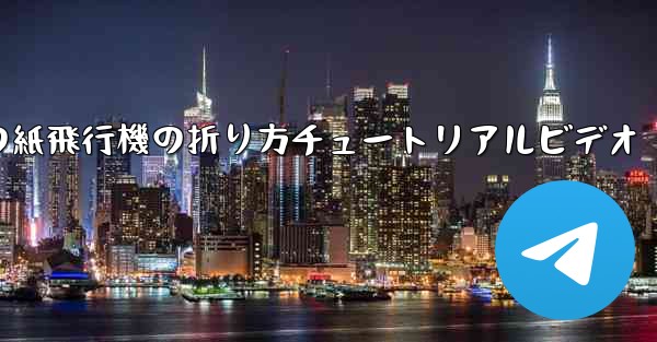<b>最長飛行時間の紙飛行機の折り方チュートリアルビデオ</b>