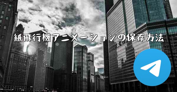 紙飛行機アニメーションの保存方法
