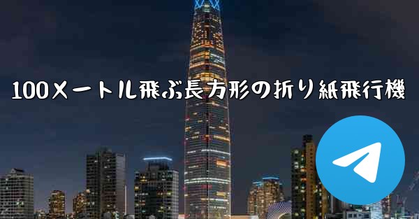 100メートル飛ぶ長方形の折り紙飛行機
