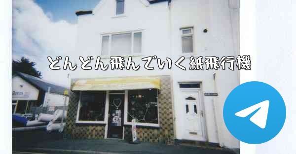 どんどん飛んでいく紙飛行機