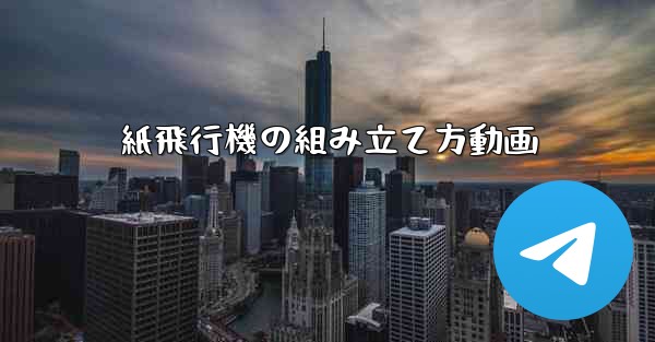 <b>紙飛行機の組み立て方動画</b>