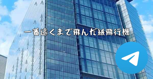 一番遠くまで飛んだ紙飛行機
