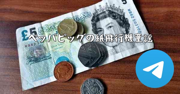 <b>ペッパピッグの紙飛行機童謡</b>