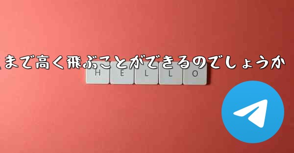 紙飛行機はどうやって遠くまで高く飛ぶことができるのでしょうか