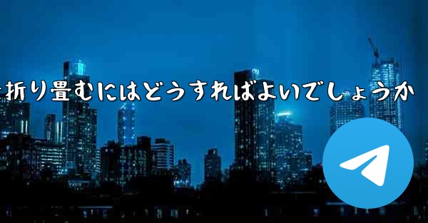 折り返すことができる飛行機を折り畳むにはどうすればよいでしょうか