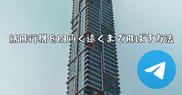 紙飛行機を四角く遠くまで飛ばす方法