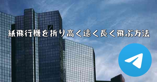 紙飛行機を折り高く遠く長く飛ぶ方法