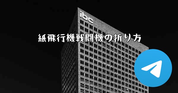 紙飛行機戦闘機の折り方