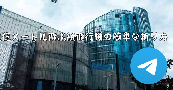 1億メートル飛ぶ紙飛行機の簡単な折り方