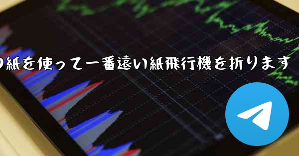 長方形の紙を使って一番遠い紙飛行機を折ります