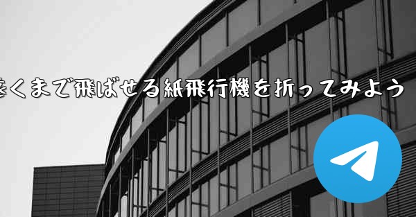簡単に作れて遠くまで飛ばせる紙飛行機を折ってみよう
