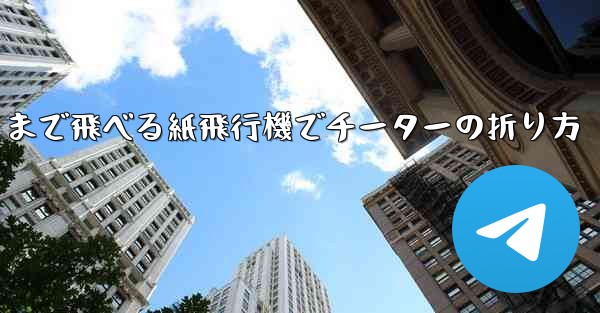遠くまで飛べる紙飛行機でチーターの折り方